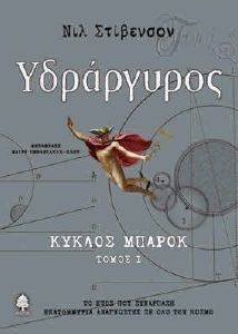 ΥΔΡΑΡΓΥΡΟΣ ΚΥΚΛΟΣ ΜΠΑΡΟΚ ΤΟΜΟΣ Ι ΥΔΡΑΡΓΥΡΟΣ ΚΥΚΛΟΣ ΜΠΑΡΟΚ ΤΟΜΟΣ Ι