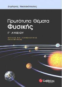 ΠΡΩΤΟΤΥΠΑ ΘΕΜΑΤΑ ΦΥΣΙΚΗΣ Γ ΛΥΚΕΙΟΥ ΘΕΤΙΚΗΣ ΚΑΙ ΤΕΧΝΟΛΟΓΙΚΗΣ ΚΑΤΕΥΘΥΝΣΗΣ ΠΡΩΤΟΤΥΠΑ ΘΕΜΑΤΑ ΦΥΣΙΚΗΣ Γ ΛΥΚΕΙΟΥ ΘΕΤΙΚΗΣ ΚΑΙ ΤΕΧΝΟΛΟΓΙΚΗΣ ΚΑΤΕΥΘΥΝΣΗΣ