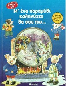 Μ ΕΝΑ ΠΑΡΑΜΥΘΙ ΚΑΛΗΝΥΧΤΑ ΘΑ ΣΟΥ ΠΩ Μ ΕΝΑ ΠΑΡΑΜΥΘΙ ΚΑΛΗΝΥΧΤΑ ΘΑ ΣΟΥ ΠΩ