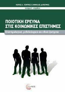 ΠΟΙΟΤΙΚΗ ΕΡΕΥΝΑ ΣΤΙΣ ΚΟΙΝΩΝΙΚΕΣ ΕΠΙΣΤΗΜΕΣ ΠΟΙΟΤΙΚΗ ΕΡΕΥΝΑ ΣΤΙΣ ΚΟΙΝΩΝΙΚΕΣ ΕΠΙΣΤΗΜΕΣ