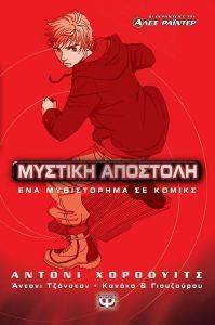 ΑΛΕΞ ΡΑΙΝΤΕΡ ΜΥΣΤΙΚΗ ΑΠΟΣΤΟΛΗ ΑΛΕΞ ΡΑΙΝΤΕΡ ΜΥΣΤΙΚΗ ΑΠΟΣΤΟΛΗ