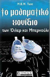 ΤΟ ΜΑΘΗΜΑΤΙΚΟ ΓΟΝΙΔΙΟ ΤΩΝ ΟΛΙΒΕΡ ΚΑΙ ΜΠΕΡΝΟΥΛΙ ΤΟ ΜΑΘΗΜΑΤΙΚΟ ΓΟΝΙΔΙΟ ΤΩΝ ΟΛΙΒΕΡ ΚΑΙ ΜΠΕΡΝΟΥΛΙ