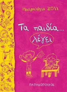 ΗΜΕΡΟΛΟΓΙΟ 2011 ΤΑ ΠΑΙΔΙΑ ΛΕΓΕΙ ΗΜΕΡΟΛΟΓΙΟ 2011 ΤΑ ΠΑΙΔΙΑ ΛΕΓΕΙ