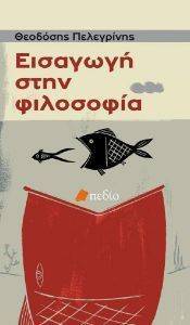 ΕΙΣΑΓΩΓΗ ΣΤΗ ΦΙΛΟΣΟΦΙΑ ΕΙΣΑΓΩΓΗ ΣΤΗ ΦΙΛΟΣΟΦΙΑ