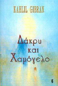 GIBRAN KAHLIL ΔΑΚΡΥ ΚΑΙ ΧΑΜΟΓΕΛΟ