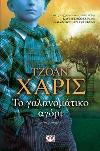 ΤΟ ΓΑΛΑΝΟΜΑΤΙΚΟ ΑΓΟΡΙ ΤΟ ΓΑΛΑΝΟΜΑΤΙΚΟ ΑΓΟΡΙ