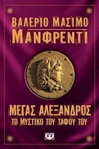 ΜΕΓΑΣ ΑΛΕΞΑΝΔΡΟΣ ΤΟ ΜΥΣΤΙΚΟ ΤΟΥ ΤΑΦΟΥ ΜΕΓΑΣ ΑΛΕΞΑΝΔΡΟΣ ΤΟ ΜΥΣΤΙΚΟ ΤΟΥ ΤΑΦΟΥ
