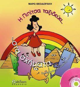 Η ΠΙΠΙΤΣΑ ΤΑΞΙΔΕΥΕΙ ΣΤΑ ΣΧΗΜΑΤΑ ΚΑΙ ΜΑΘΑΙΝΕΙ ΓΕΩΜΕΤΡΙΑ! Η ΠΙΠΙΤΣΑ ΤΑΞΙΔΕΥΕΙ ΣΤΑ ΣΧΗΜΑΤΑ ΚΑΙ ΜΑΘΑΙΝΕΙ ΓΕΩΜΕΤΡΙΑ!