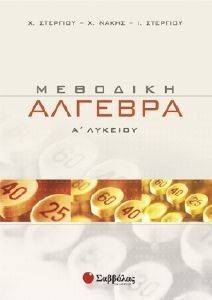ΜΕΘΟΔΙΚΗ ΑΛΓΕΒΡΑ Α ΛΥΚΕΙΟΥ ΜΕΘΟΔΙΚΗ ΑΛΓΕΒΡΑ Α ΛΥΚΕΙΟΥ