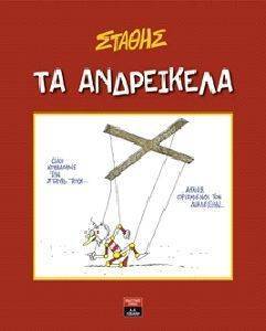 ΤΑ ΑΝΔΡΕΙΚΕΛΑ ΤΑ ΑΝΔΡΕΙΚΕΛΑ