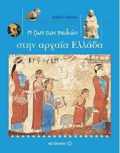 Η ΖΩΗ ΤΩΝ ΠΑΙΔΙΩΝ ΣΤΗΝ ΑΡΧΑΙΑ ΕΛΛΑΔΑ Η ΖΩΗ ΤΩΝ ΠΑΙΔΙΩΝ ΣΤΗΝ ΑΡΧΑΙΑ ΕΛΛΑΔΑ