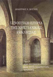 ΣΥΝΟΠΤΙΚΗ ΙΣΤΟΡΙΑ ΤΗΣ ΧΡΙΣΤΙΑΝΙΚΗΣ ΕΚΚΛΗΣΙΑΣ Β ΤΟΜΟΣ ΣΥΝΟΠΤΙΚΗ ΙΣΤΟΡΙΑ ΤΗΣ ΧΡΙΣΤΙΑΝΙΚΗΣ ΕΚΚΛΗΣΙΑΣ Β ΤΟΜΟΣ
