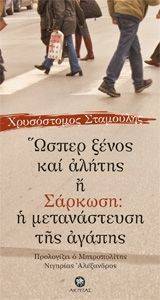 ΩΣΠΕΡ ΞΕΝΟΣ ΚΑΙ ΑΛΗΤΗΣ Η ΣΑΡΚΩΣΗ Η ΜΕΤΑΝΑΣΤΕΥΣΗ ΤΗΣ ΑΓΑΠΗΣ ΩΣΠΕΡ ΞΕΝΟΣ ΚΑΙ ΑΛΗΤΗΣ Η ΣΑΡΚΩΣΗ Η ΜΕΤΑΝΑΣΤΕΥΣΗ ΤΗΣ ΑΓΑΠΗΣ