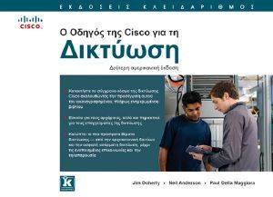 Ο ΟΔΗΓΟΣ ΤΗΣ CISCO ΓΙΑ ΤΗ ΔΙΚΤΥΩΣΗ Ο ΟΔΗΓΟΣ ΤΗΣ CISCO ΓΙΑ ΤΗ ΔΙΚΤΥΩΣΗ