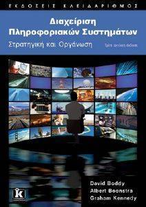 ΔΙΑΧΕΙΡΙΣΗ ΠΛΗΡΟΦΟΡΙΑΚΩΝ ΣΥΣΤΗΜΑΤΩΝ-ΣΤΡΑΤΗΓΙΚΗ ΚΑΙ ΟΡΓΑΝΩΣΗ 108083563