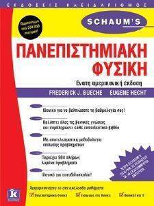 ΠΑΝΕΠΙΣΤΗΜΙΑΚΗ ΦΥΣΙΚΗ 108083564