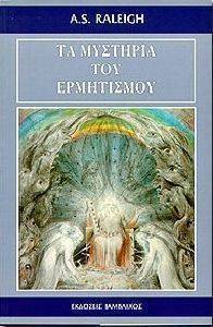 ΤΑ ΜΥΣΤΗΡΙΑ ΤΟΥ ΕΡΜΗΤΙΣΜΟΥ ΤΑ ΜΥΣΤΗΡΙΑ ΤΟΥ ΕΡΜΗΤΙΣΜΟΥ