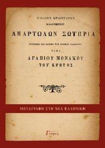 ΑΜΑΡΤΩΛΩΝ ΣΩΤΗΡΙΑ ΑΜΑΡΤΩΛΩΝ ΣΩΤΗΡΙΑ