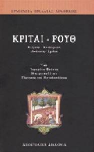 ΚΡΙΤΑΙ ΡΟΥΘ ΚΡΙΤΑΙ ΡΟΥΘ