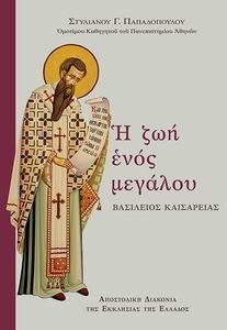 Η ΖΩΗ ΕΝΟΣ ΜΕΓΑΛΟΥ ΒΑΣΙΛΕΙΟΣ ΚΑΙΣΑΡΕΙΑΣ Η ΖΩΗ ΕΝΟΣ ΜΕΓΑΛΟΥ ΒΑΣΙΛΕΙΟΣ ΚΑΙΣΑΡΕΙΑΣ