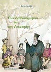 ΤΟΥ ΔΩΔΕΚΑΜΕΡΟΥ ΚΑΙ ΤΗΣ ΛΑΜΠΡΗΣ ΤΟΥ ΔΩΔΕΚΑΜΕΡΟΥ ΚΑΙ ΤΗΣ ΛΑΜΠΡΗΣ