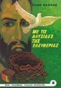 ΜΕ ΤΙΣ ΑΛΥΣΙΔΕΣ ΤΗΣ ΕΛΕΥΘΕΡΙΑΣ ΜΕ ΤΙΣ ΑΛΥΣΙΔΕΣ ΤΗΣ ΕΛΕΥΘΕΡΙΑΣ