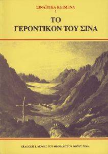 ΤΟ ΓΕΡΟΝΤΙΚΟΝ ΤΟΥ ΣΙΝΑ-ΣΙΝΑΙΤΙΚΑ ΚΕΙΜΕΝΑ 1