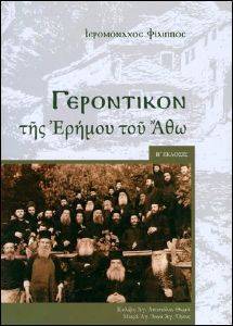 ΓΕΡΟΝΤΙΚΟΝ ΤΗΣ ΕΡΗΜΟΥ ΤΟΥ ΑΘΩ ΓΕΡΟΝΤΙΚΟΝ ΤΗΣ ΕΡΗΜΟΥ ΤΟΥ ΑΘΩ