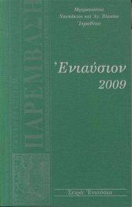 ΕΝΙΑΥΣΙΟΝ 2009 ΕΝΙΑΥΣΙΟΝ 2009