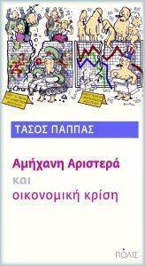 ΑΜΗΧΑΝΗ ΑΡΙΣΤΕΡΑ ΚΑΙ ΟΙΚΟΝΟΜΙΚΗ ΚΡΙΣΗ ΑΜΗΧΑΝΗ ΑΡΙΣΤΕΡΑ ΚΑΙ ΟΙΚΟΝΟΜΙΚΗ ΚΡΙΣΗ