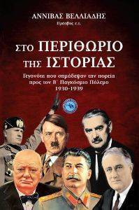 ΣΤΟ ΠΕΡΙΘΩΡΙΟ ΤΗΣ ΙΣΤΟΡΙΑΣ ΣΤΟ ΠΕΡΙΘΩΡΙΟ ΤΗΣ ΙΣΤΟΡΙΑΣ