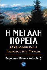 Η ΜΕΓΑΛΗ ΠΟΡΕΙΑ Η ΜΕΓΑΛΗ ΠΟΡΕΙΑ