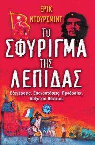 ΤΟ ΣΦΥΡΙΓΜΑ ΤΗΣ ΛΕΠΙΔΑΣ ΤΟ ΣΦΥΡΙΓΜΑ ΤΗΣ ΛΕΠΙΔΑΣ