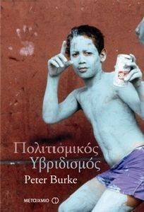 ΠΟΛΙΤΙΣΜΙΚΟΣ ΥΒΡΙΔΙΣΜΟΣ ΠΟΛΙΤΙΣΜΙΚΟΣ ΥΒΡΙΔΙΣΜΟΣ