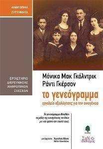 ΤΟ ΓΕΝΕΟΓΡΑΜΜΑ ΤΟ ΓΕΝΕΟΓΡΑΜΜΑ