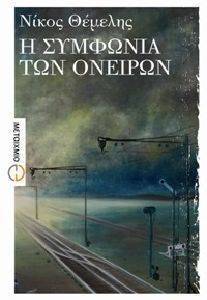 Η ΣΥΜΦΩΝΙΑ ΤΩΝ ΟΝΕΙΡΩΝ Η ΣΥΜΦΩΝΙΑ ΤΩΝ ΟΝΕΙΡΩΝ