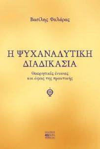 Η ΨΥΧΑΝΑΛΥΤΙΚΗ ΔΙΑΔΙΚΑΣΙΑ Η ΨΥΧΑΝΑΛΥΤΙΚΗ ΔΙΑΔΙΚΑΣΙΑ