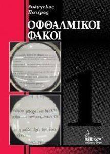 ΟΦΘΑΛΜΙΚΟΙ ΦΑΚΟΙ 1 ΟΦΘΑΛΜΙΚΟΙ ΦΑΚΟΙ 1