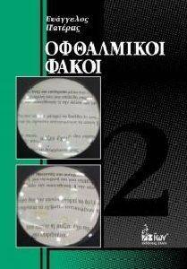 ΟΦΘΑΛΜΙΚΟΙ ΦΑΚΟΙ 2 ΟΦΘΑΛΜΙΚΟΙ ΦΑΚΟΙ 2