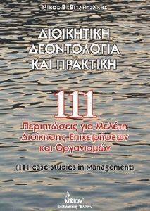 ΔΙΟΙΚΗΤΙΚΗ ΔΕΟΝΤΟΛΟΓΙΑ ΚΑΙ ΠΡΑΚΤΙΚΗ ΔΙΟΙΚΗΤΙΚΗ ΔΕΟΝΤΟΛΟΓΙΑ ΚΑΙ ΠΡΑΚΤΙΚΗ