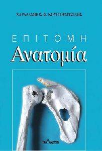 ΕΠΙΤΟΜΗ ΑΝΑΤΟΜΙΑ ΕΠΙΤΟΜΗ ΑΝΑΤΟΜΙΑ