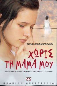 ΧΩΡΙΣ ΤΗ ΜΑΜΑ ΜΟΥ ΧΩΡΙΣ ΤΗ ΜΑΜΑ ΜΟΥ