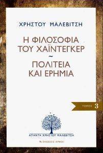Η ΦΙΛΟΣΟΦΙΑ ΤΟΥ ΧΑΙΝΤΕΓΚΕΡ ΠΟΛΙΤΕΙΑ ΚΑΙ ΕΡΗΜΙΑ Η ΦΙΛΟΣΟΦΙΑ ΤΟΥ ΧΑΙΝΤΕΓΚΕΡ ΠΟΛΙΤΕΙΑ ΚΑΙ ΕΡΗΜΙΑ