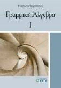 ΓΡΑΜΜΙΚΗ ΑΛΓΕΒΡΑ 1 ΓΡΑΜΜΙΚΗ ΑΛΓΕΒΡΑ 1