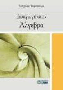 ΕΙΣΑΓΩΓΗ ΣΤΗΝ ΑΛΓΕΒΡΑ ΕΙΣΑΓΩΓΗ ΣΤΗΝ ΑΛΓΕΒΡΑ