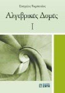 ΑΛΓΕΒΡΙΚΕΣ ΔΟΜΕΣ 1 ΑΛΓΕΒΡΙΚΕΣ ΔΟΜΕΣ 1