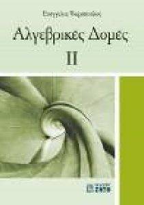 ΑΛΓΕΒΡΙΚΕΣ ΔΟΜΕΣ 2 ΑΛΓΕΒΡΙΚΕΣ ΔΟΜΕΣ 2
