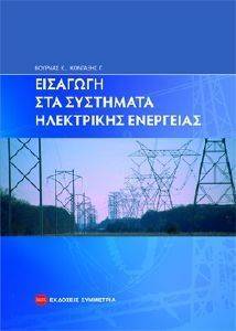 ΕΙΣΑΓΩΓΗ ΣΤΑ ΣΥΣΤΗΜΑΤΑ ΗΛΕΚΤΡΙΚΗΣ ΕΝΕΡΓΕΙΑΣ 108083661