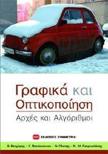 ΓΡΑΦΙΚΑ ΚΑΙ ΟΠΤΙΚΟΠΟΙΗΣΗ ΓΡΑΦΙΚΑ ΚΑΙ ΟΠΤΙΚΟΠΟΙΗΣΗ