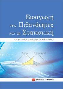ΕΙΣΑΓΩΓΗ ΣΤΙΣ ΠΙΘΑΝΟΤΗΤΕΣ ΚΑΙ ΤΗ ΣΤΑΤΙΣΤΙΚΗ 108083664